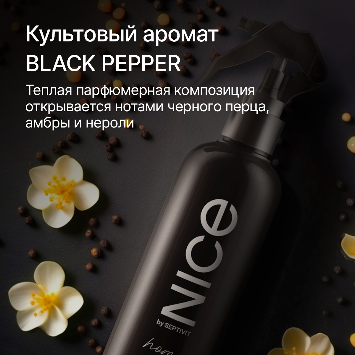 Набор освежителей для дома NICE by Septivit Black Pepper /Tobacco Vanilla  /Cherry love по 300мл