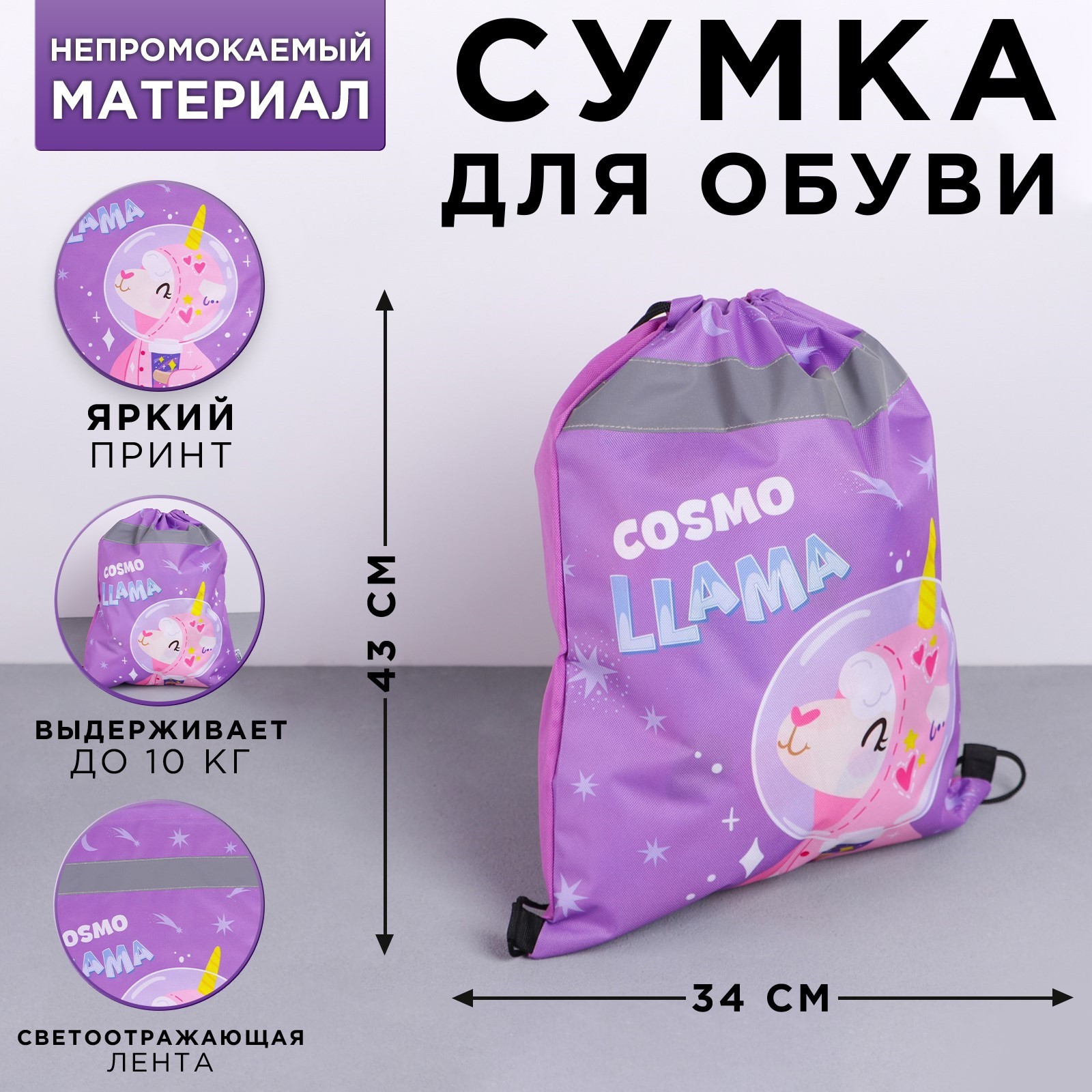 Мешок для обуви ArtFox «Cosmo Llama». 41х34 см - фото 1