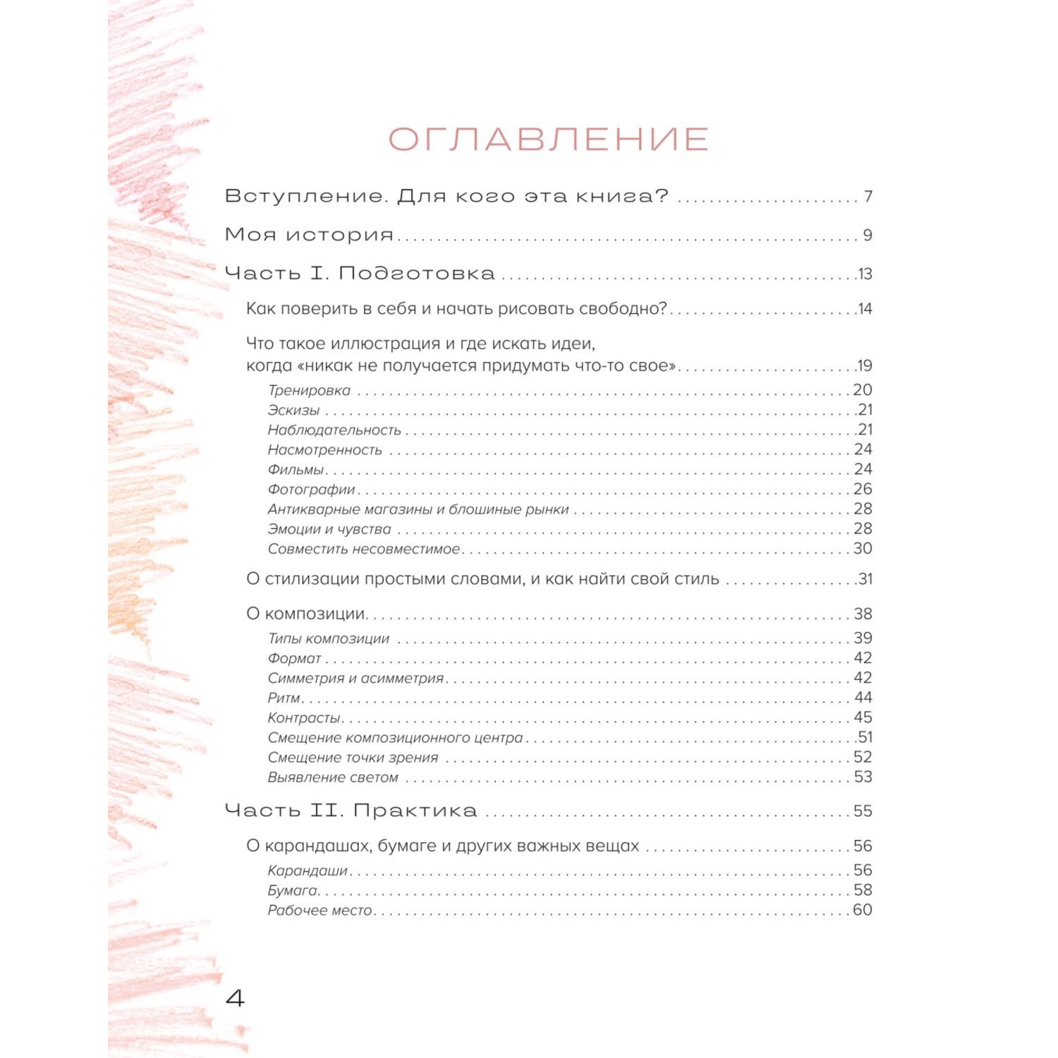 Книга Эксмо Рисуем цветными карандашами Мастер классы и упражнения для начинающих художников - фото 2