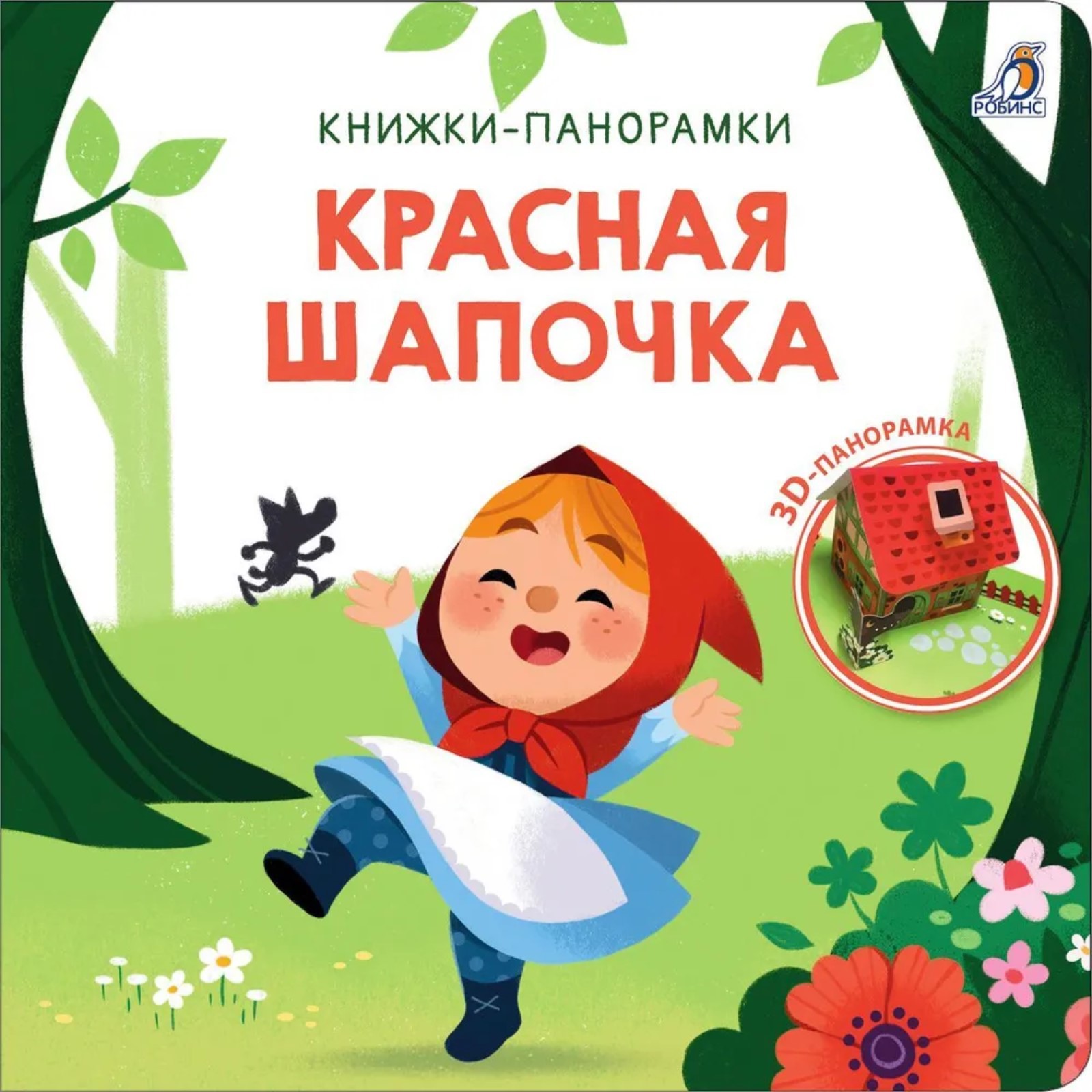 Книжка-панорамка Буква-ленд 3D «Красная шапочка» - фото 1