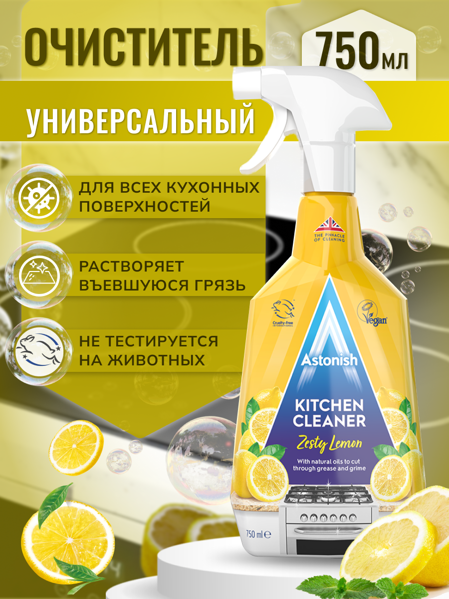 Очиститель Astonish Универсальный для кухни с ароматом лимона Kitchen Cleaner Zesty Lemon - фото 2