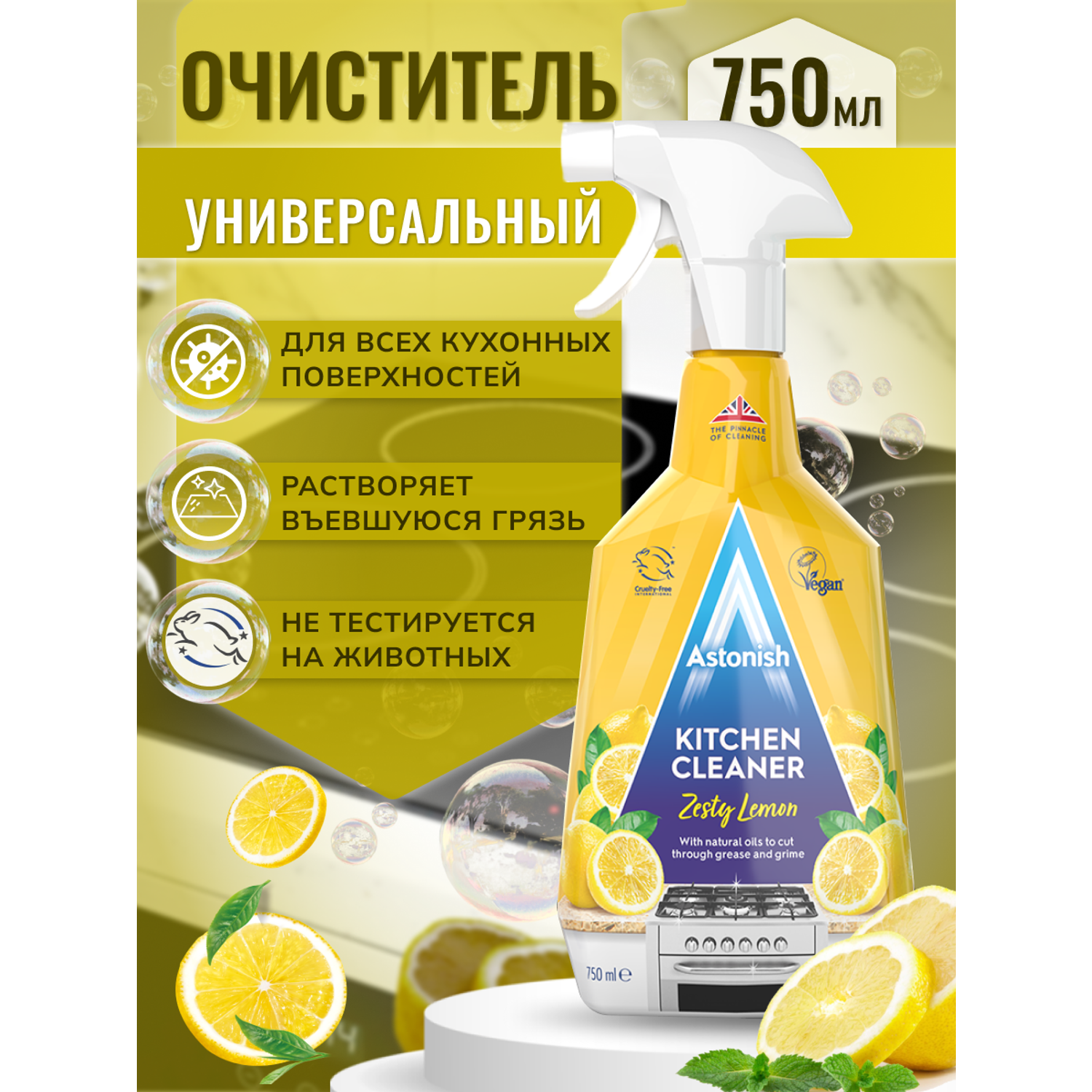 Очиститель Astonish Универсальный для кухни с ароматом лимона Kitchen Cleaner Zesty Lemon - фото 2