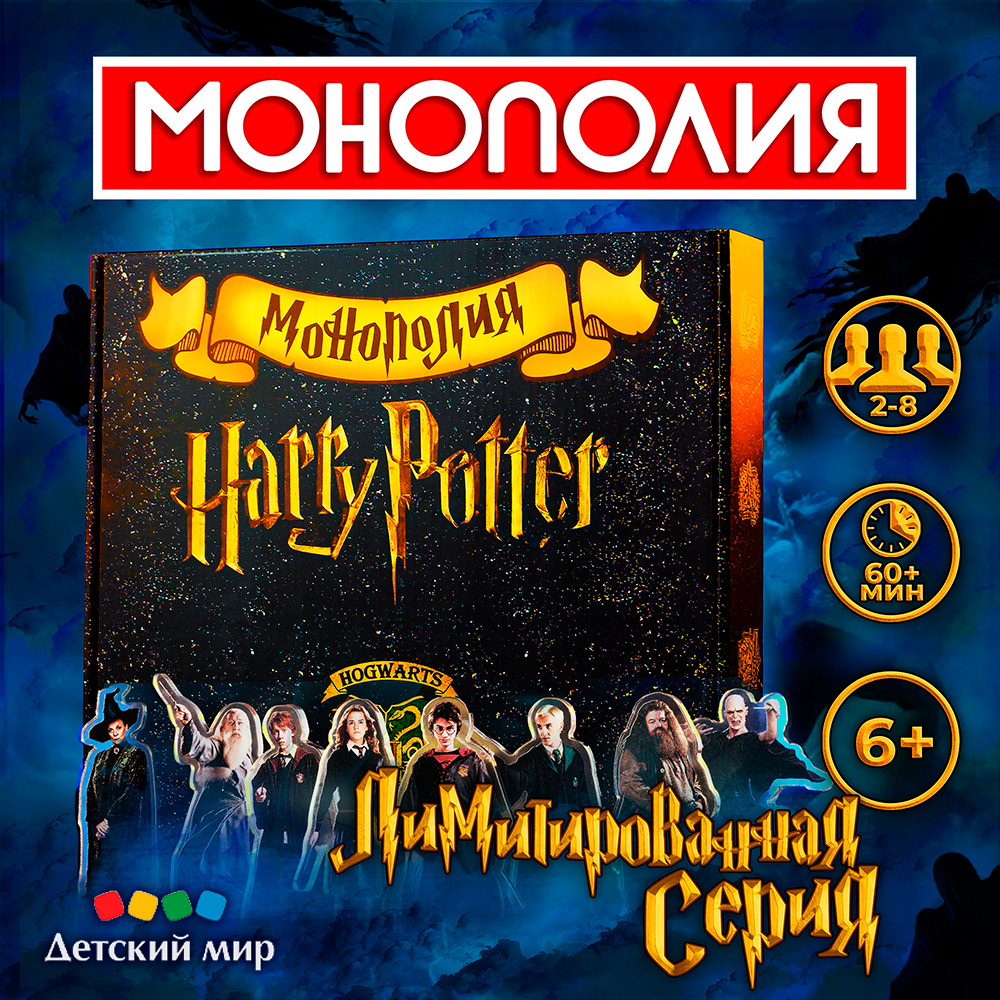 Монополия Harry Potter Гарри Поттер настольная игра купить по цене 2964 ? в  интернет-магазине Детский мир