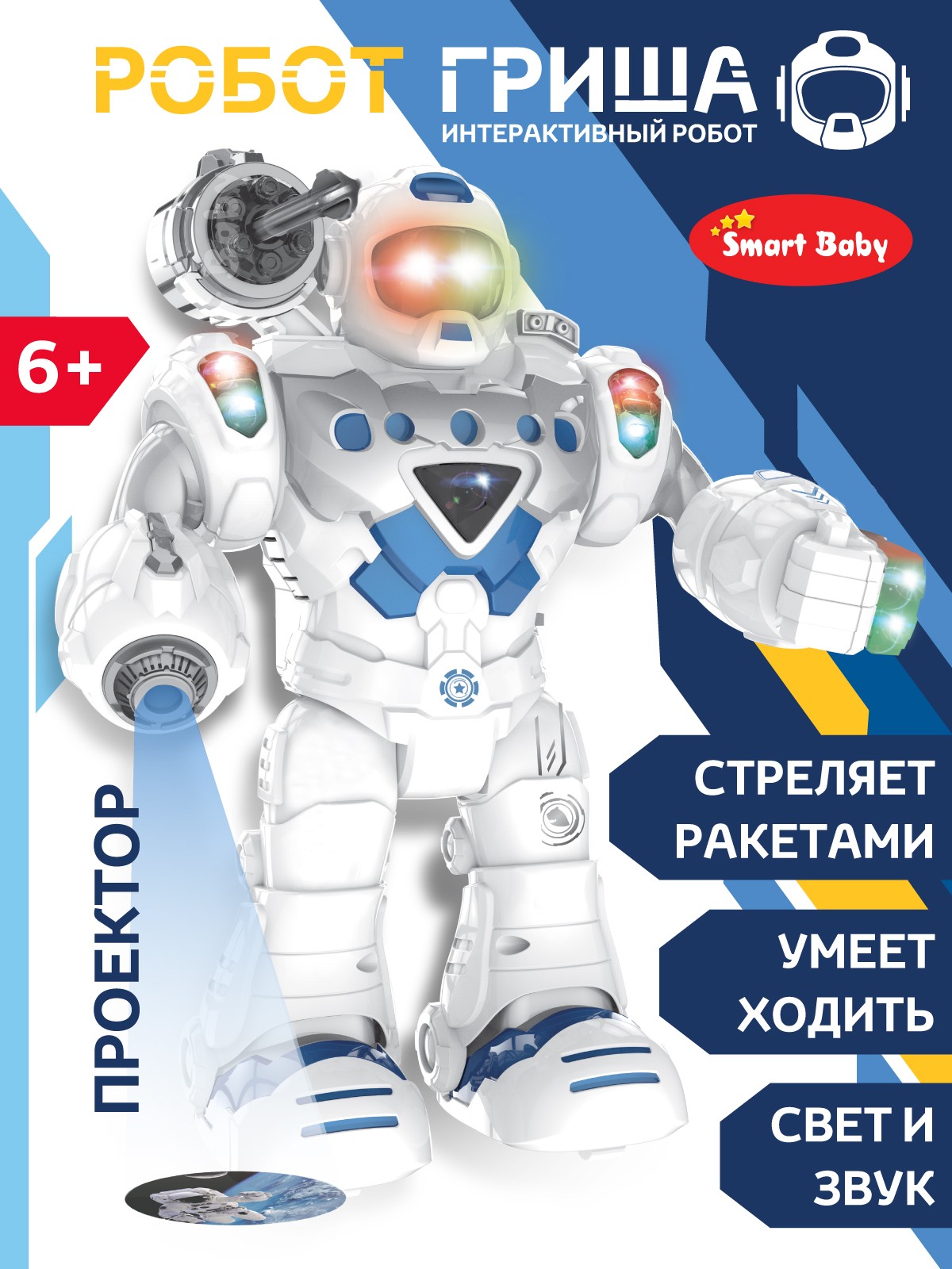 Робот Гриша интерактивный Smart Baby на батарейках с проектором и ракетами JB0404069 - фото 1