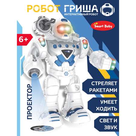 Робот Гриша интерактивный Smart Baby на батарейках с проектором и ракетами JB0404069