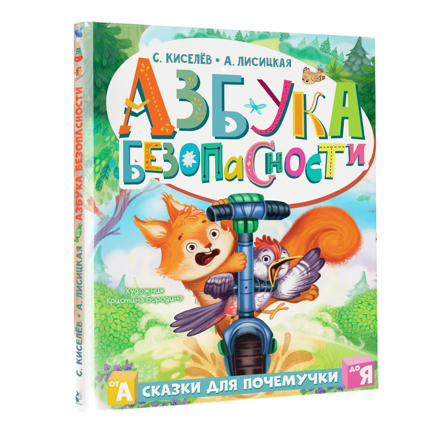 Книга Азбука безопасности - фото 2