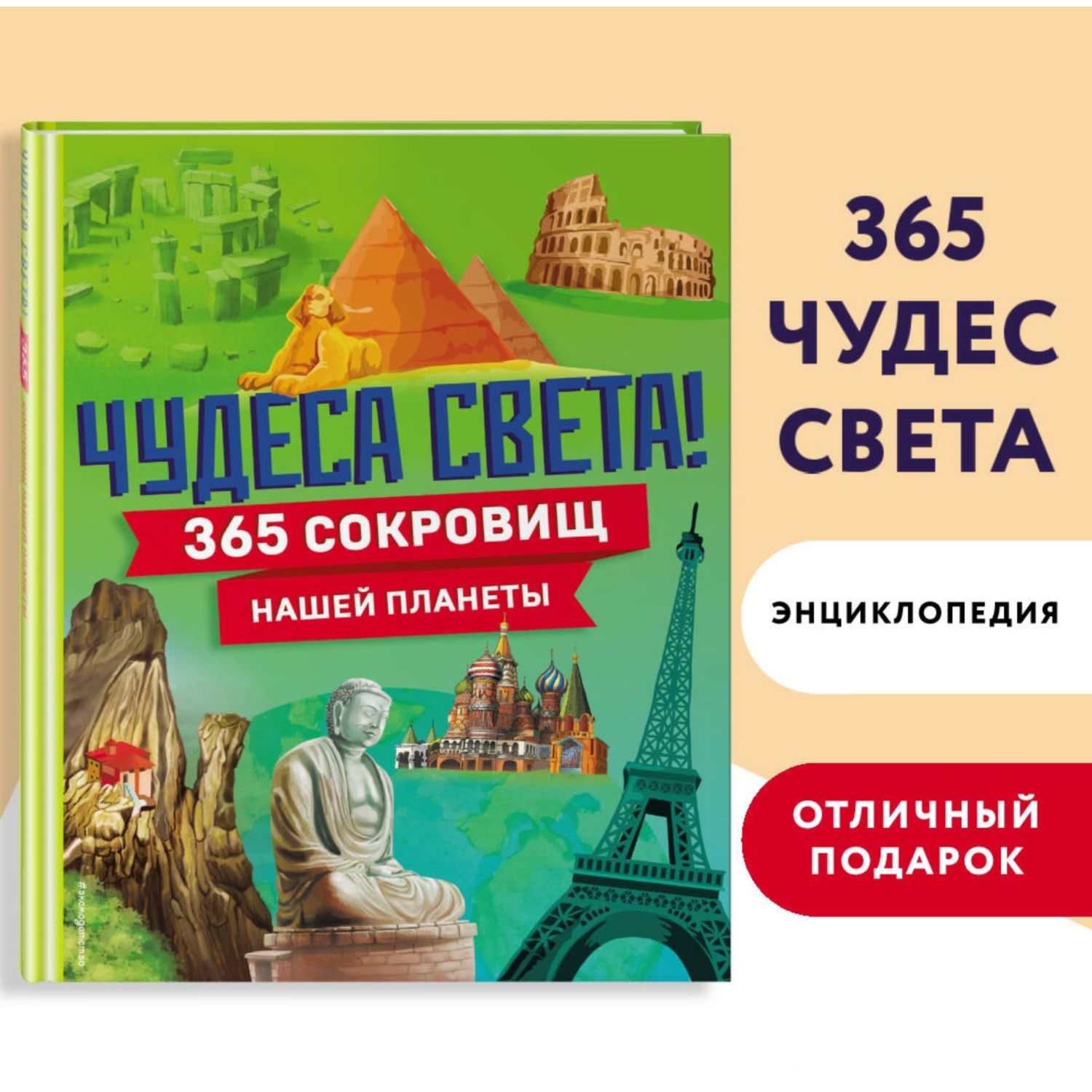 Книга Эксмо Чудеса света 365 сокровищ нашей планеты - фото 1