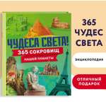 Книга Эксмо Чудеса света 365 сокровищ нашей планеты