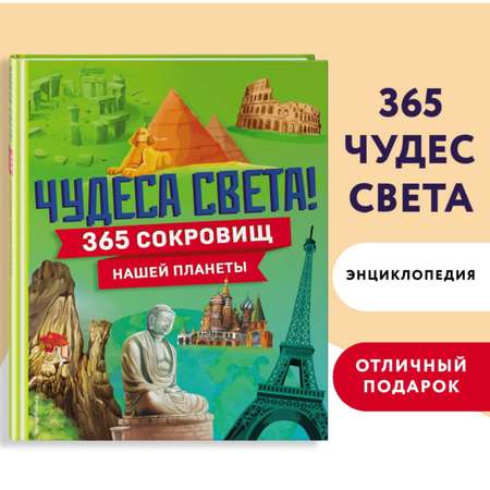 Книга Эксмо Чудеса света 365 сокровищ нашей планеты