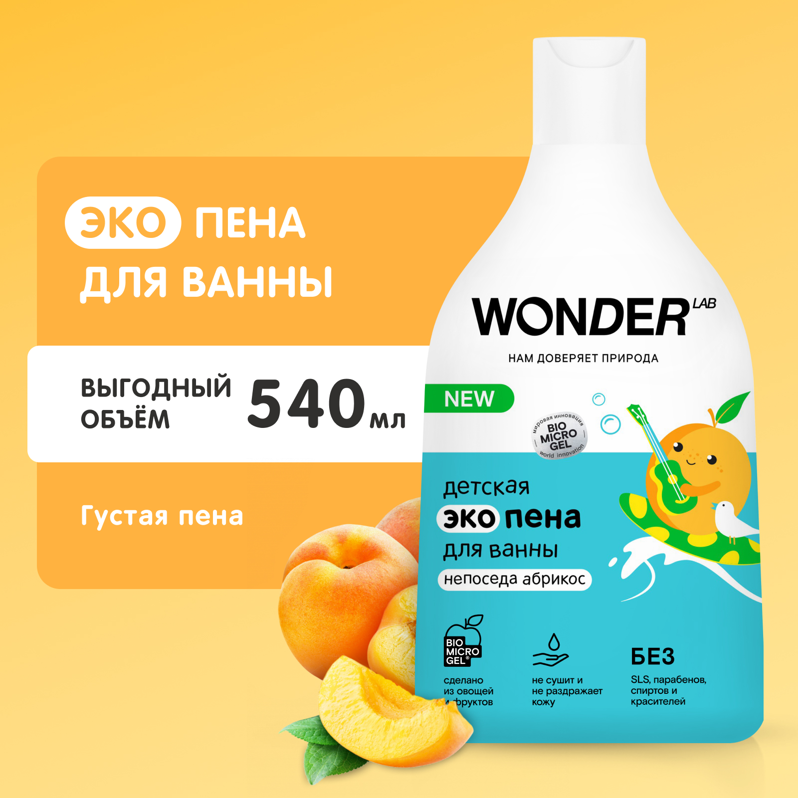 Wonder Lab Непоседа Абрикос экопена для ванны детская 540 мл