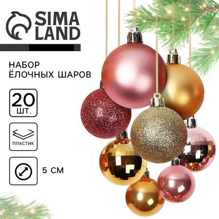 Ёлочные шары новогодние Sima-Land d=5 см 20 шт