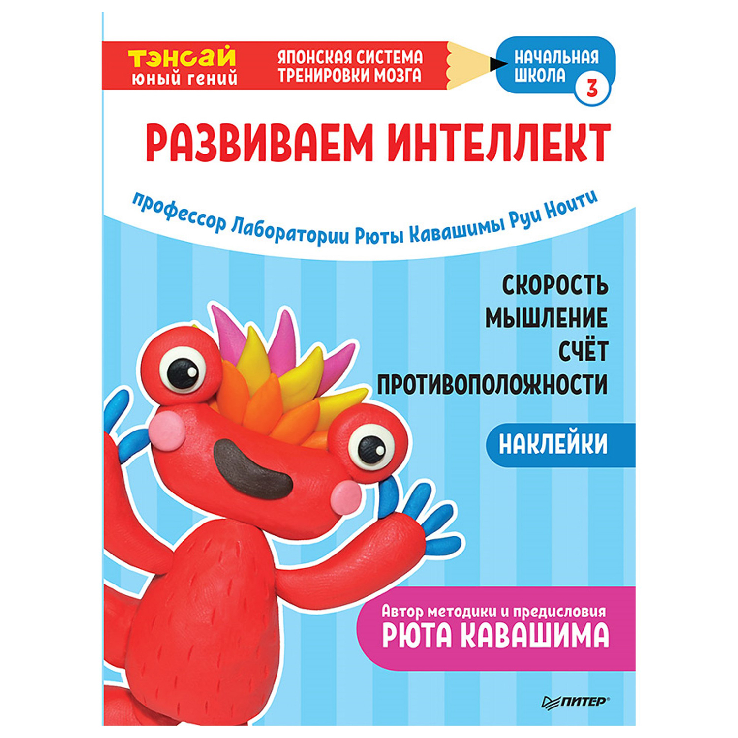 Книга ПИТЕР Тэнсай Развиваем интеллект Начальная школа 3 с наклейками - фото 1