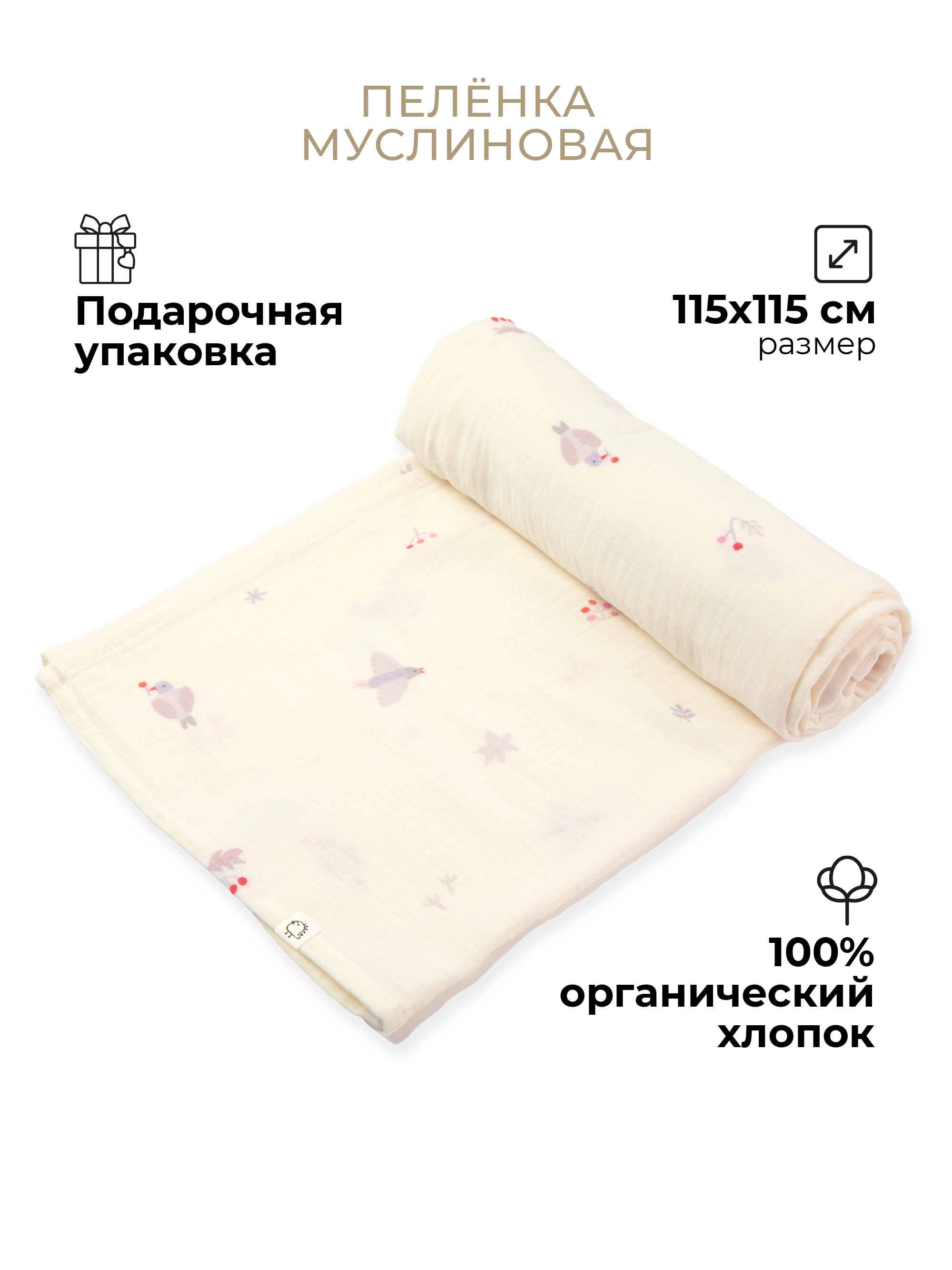 Пелёнка муслиновая BUBA KIDS Песня Севера 115х115 - фото 1