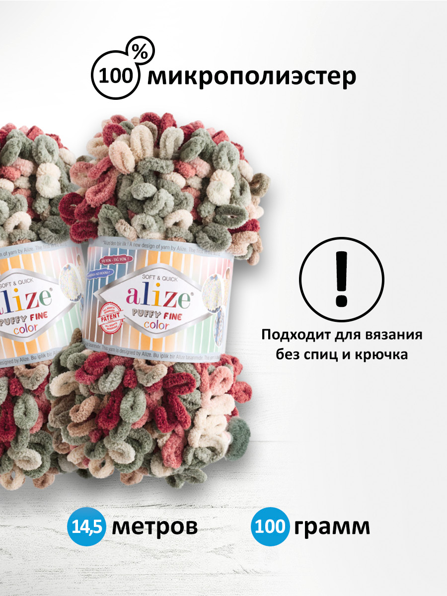 Пряжа для вязания Alize puffy fine color 100 г 14.5 м микрополиэстер плюшевая мягкая 6039 секционный 5 мотков - фото 2