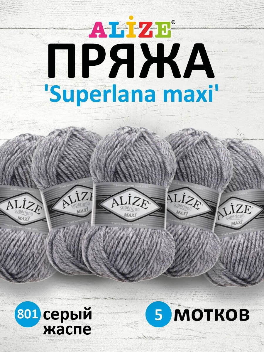 Пряжа Alize полушерстяная мягкая теплая Superlana maxi 100 гр 100 м 5 мотков 801 серый жаспе - фото 1