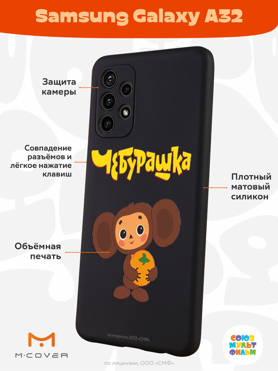 Силиконовый чехол Mcover для смартфона Samsung A32 Союзмультфильм Друг детства - фото 2