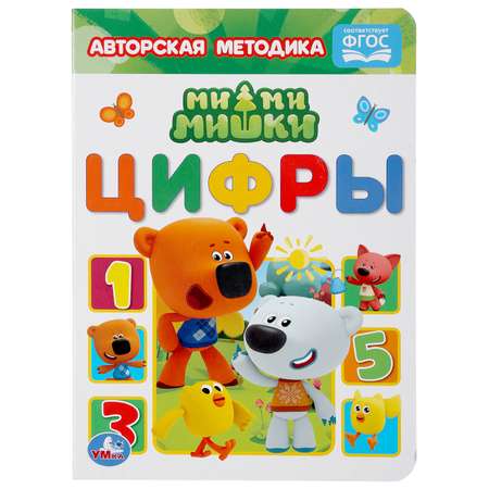 Книга УМка Мимимишки Цифры 298364