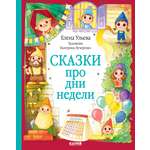 Книга Clever Сказки про дни недели