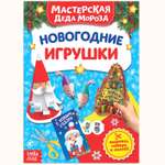 Книга-вырезалка Буква-ленд Мастерская Деда Мороза Новогодние игрушки Буква-ленд