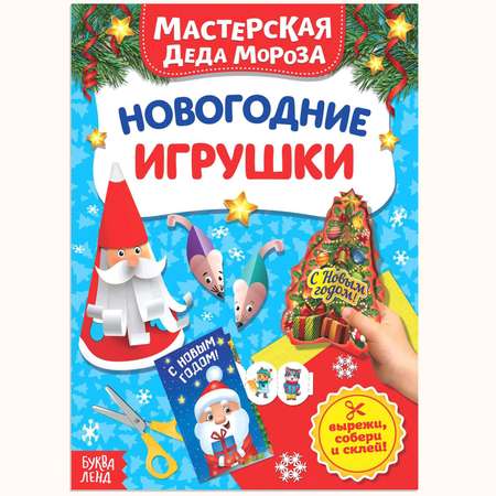 Книга-вырезалка Буква-ленд Мастерская Деда Мороза Новогодние игрушки Буква-ленд