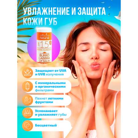 Бальзам для губ Officina Naturae органический SPF 15