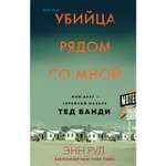 Книга ЭКСМО-ПРЕСС Убийца рядом со мной Мой друг серийный маньяк Тед Банди