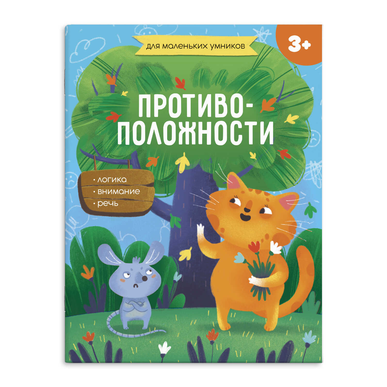 Книжка-картинка для детей Феникс + Противоположности - фото 1