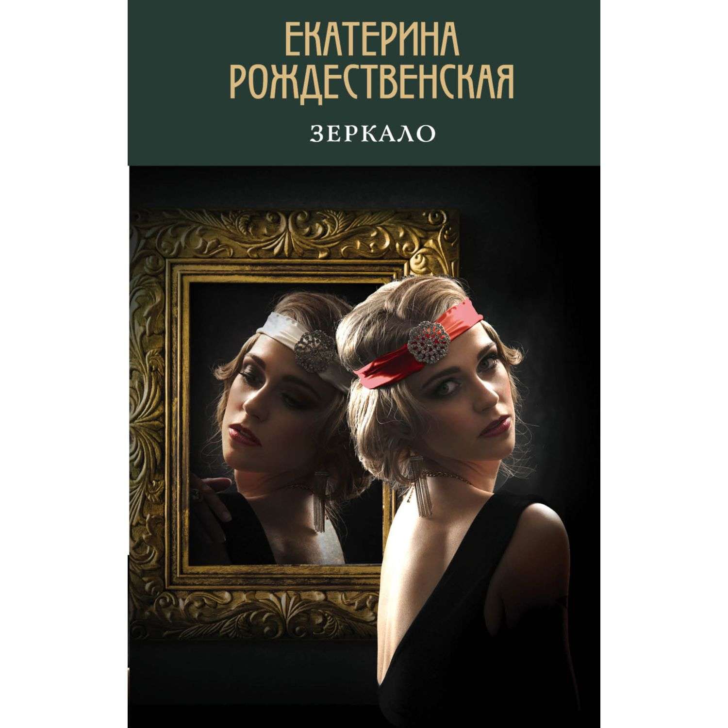 Mirror book. Екатерина Рождественская зеркало. Зеркало Рождественская Екатерина Робертовна книга. Екатерина Рождественская книги. Рождественская е. р. 