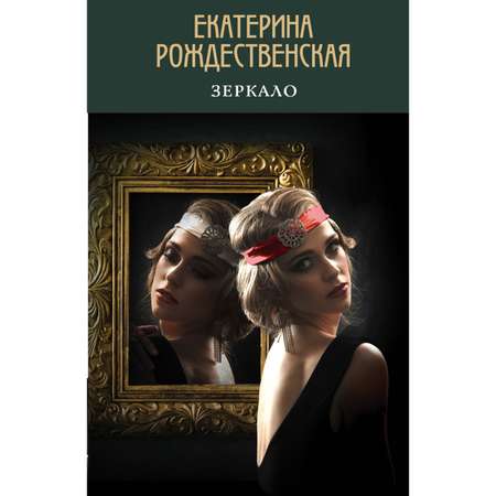 Книга ЭКСМО-ПРЕСС Зеркало