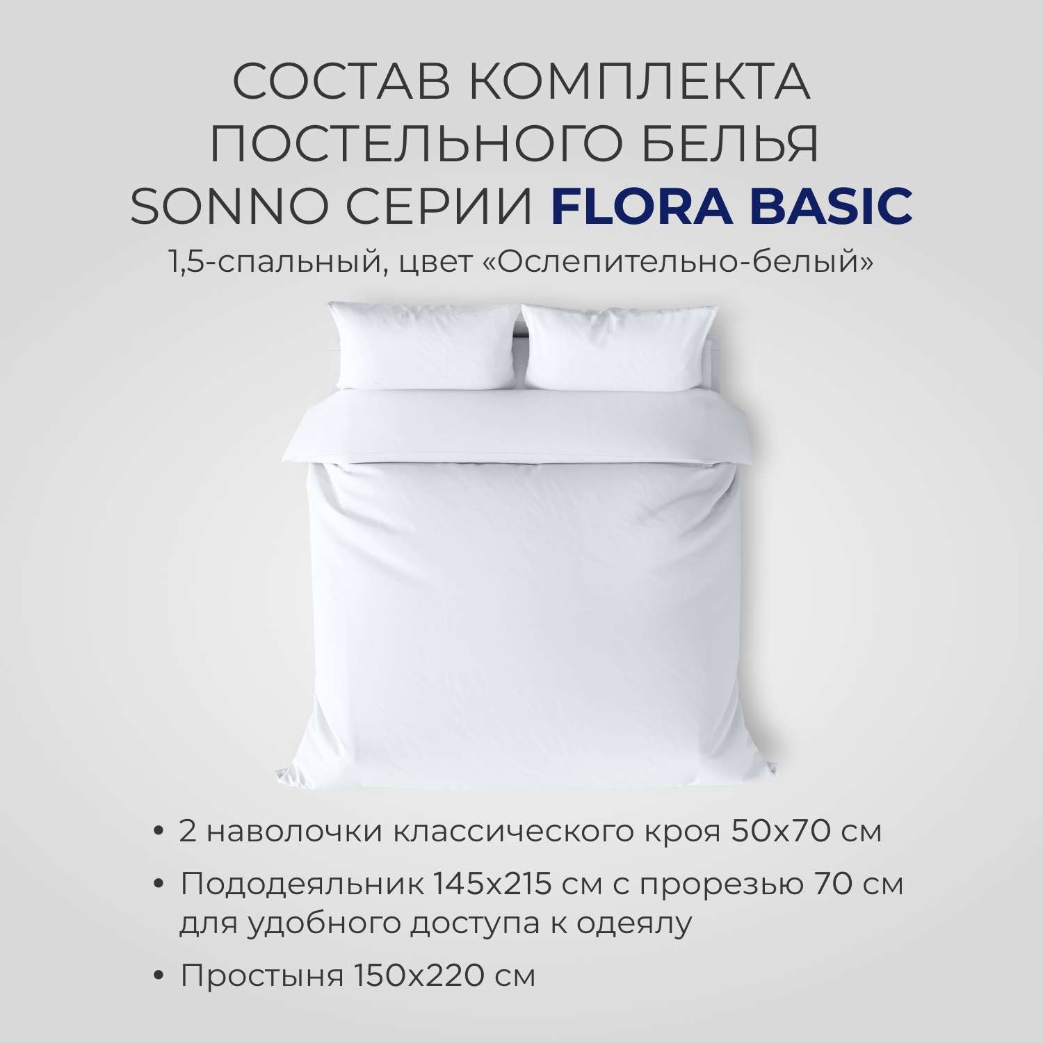 Постельное белье SONNO FLORA BASIC 1.5-спальный цвет Ослепительно белый - фото 2