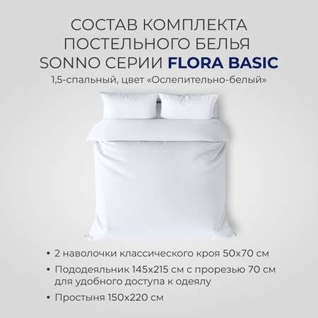 Постельное белье SONNO FLORA BASIC 1.5-спальный цвет Ослепительно белый