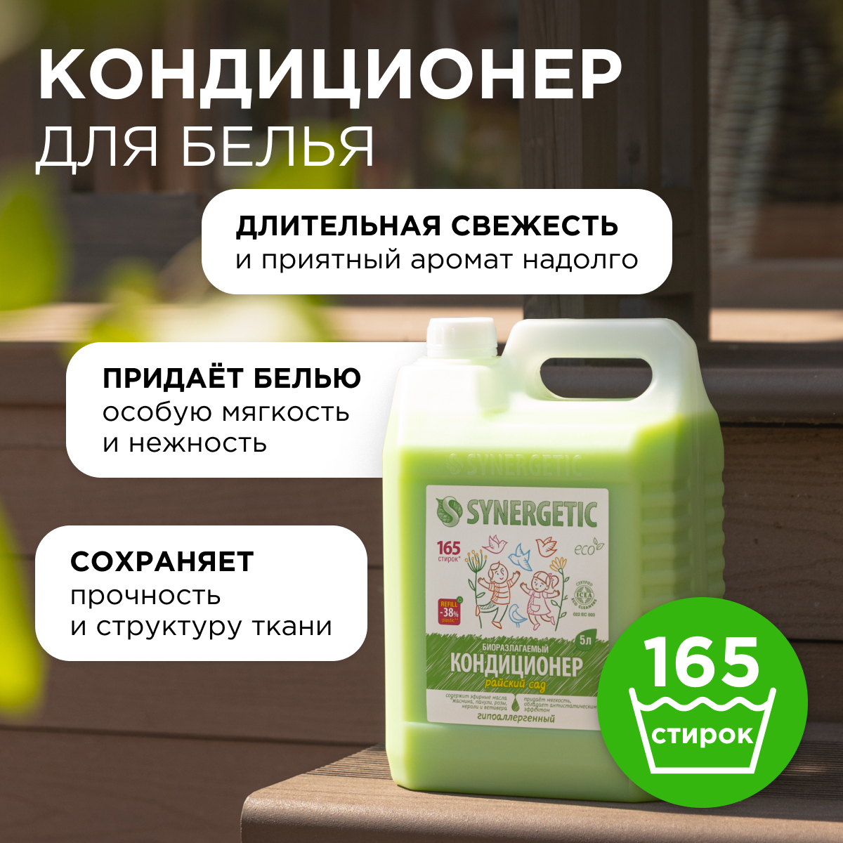 Кондиционер для белья SYNERGETIC Райский сад гипоаллергенный 5 л - фото 2