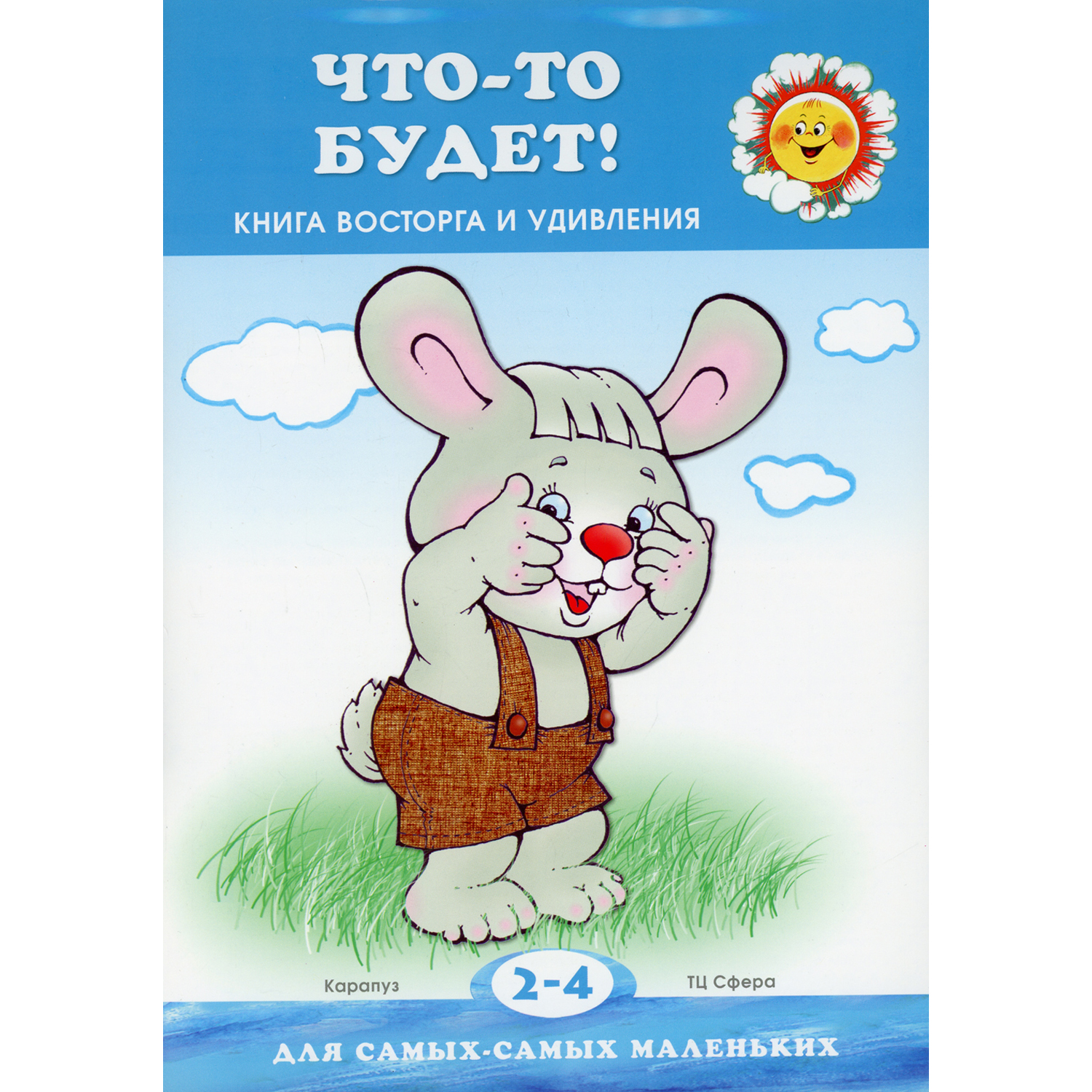 Книга ТЦ Сфера Что-то будет! Книга восторга и удивления для детей 2-4 лет - фото 1