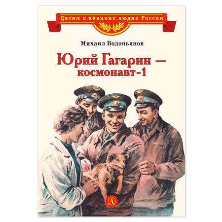 Книга Детская литература Юрий Гагарин - космонавт-1