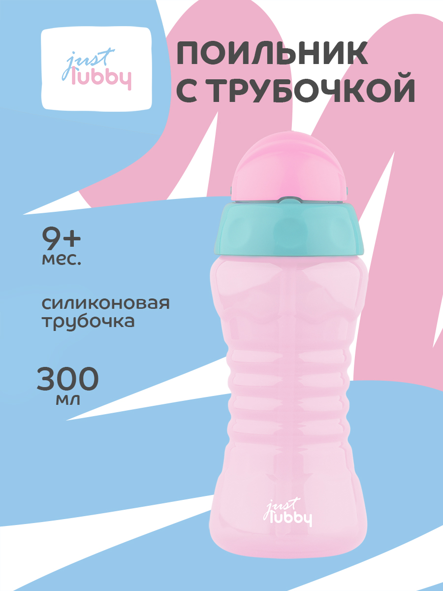 Поильник Lubby с трубочкой 300 мл от 9 месяцев - фото 1