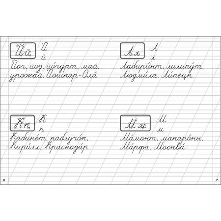 Рабочая тетрадь Классические прописи Орфография и каллиграфия