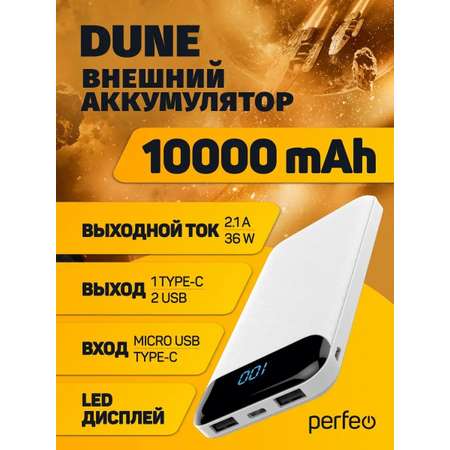 Внешний аккумулятор Perfeo Powerbank Dune 10000mah LED дисплей White PF_B4882