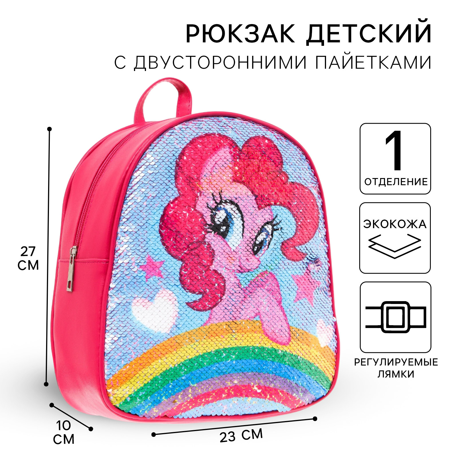 Рюкзак Hasbro детский с двусторонними пайетками «Пинки Пай и Радуга Дэш» My Little Pony - фото 1