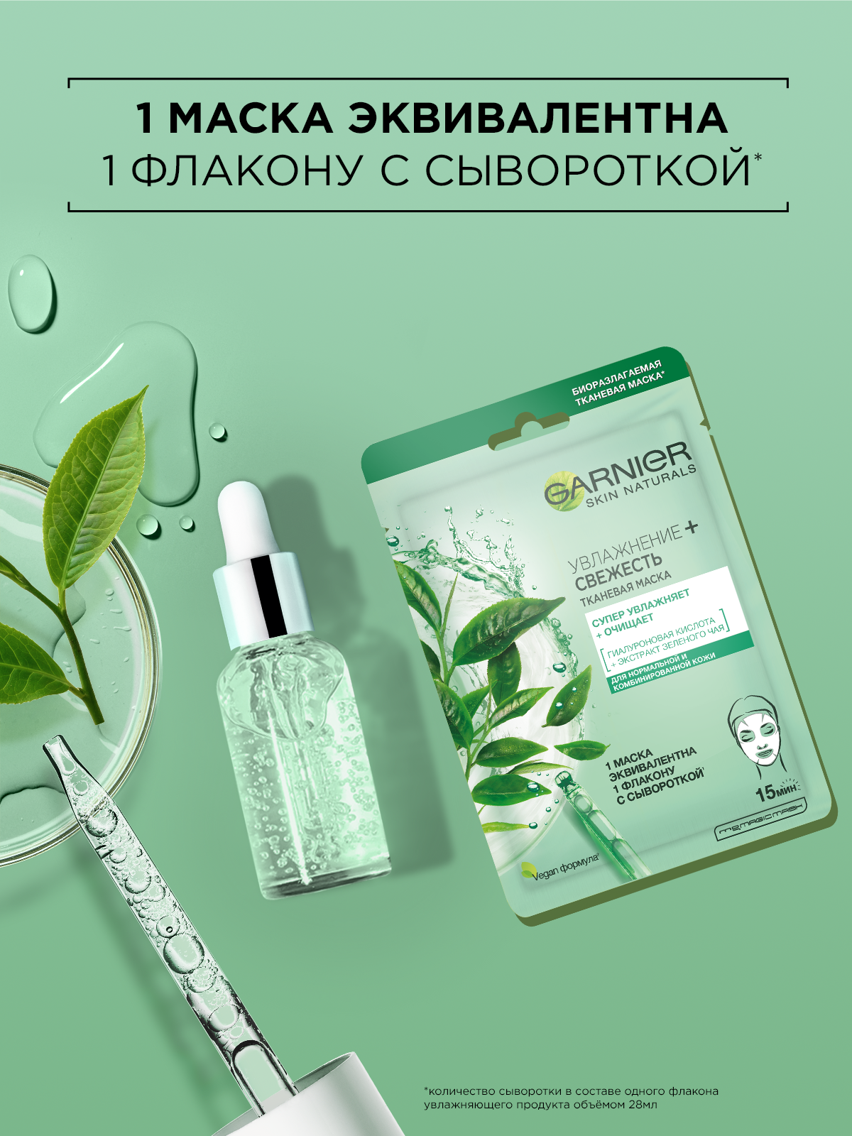 Маска для лица GARNIER Тканевая Увлажнение + Свежесть для нормальной и комбинированной кожи - фото 4