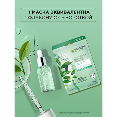 Маска для лица GARNIER Тканевая Увлажнение + Свежесть для нормальной и комбинированной кожи