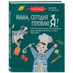 Книга ЭКСМО-ПРЕСС Мама сегодня готовлю я