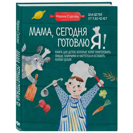 Книга Эксмо Мама сегодня готовлю я