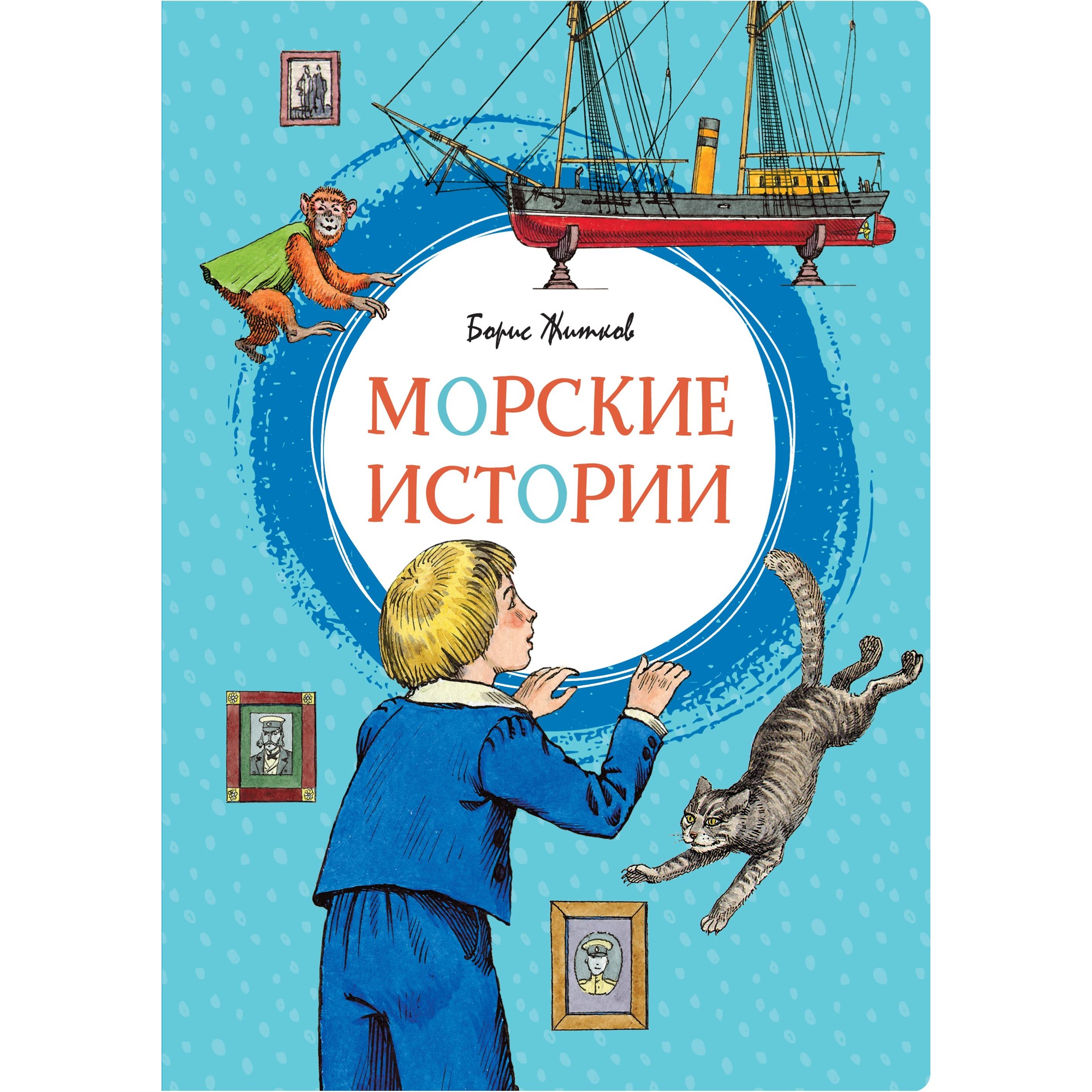 Книга МАХАОН Морские истории Житков Б.