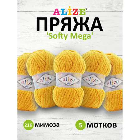 Пряжа для вязания Alize softy mega 100 гр 70 м микрополиэстер мягкая 216 мимоза 5 мотков