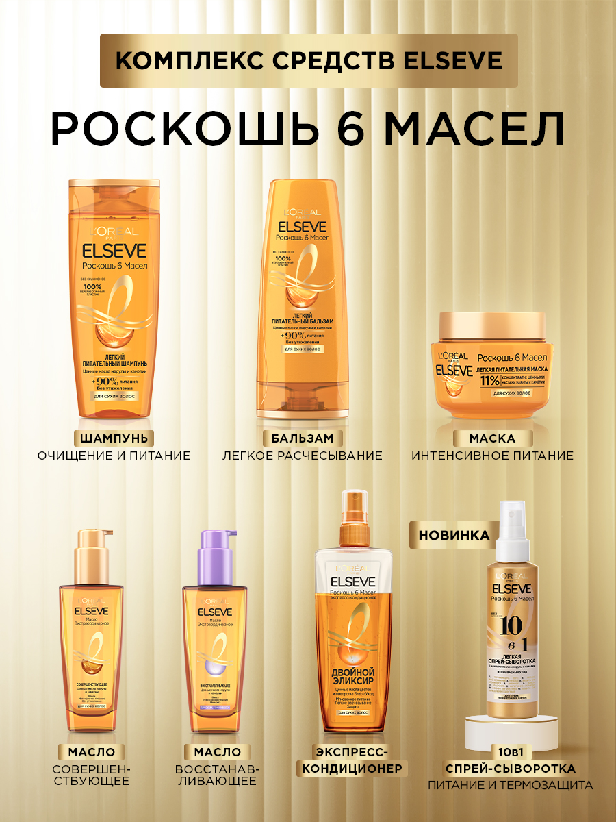 Шампунь для волос LOREAL Elseve Роскошь 6 масел 400 мл купить по цене 422 ₽  в интернет-магазине Детский мир