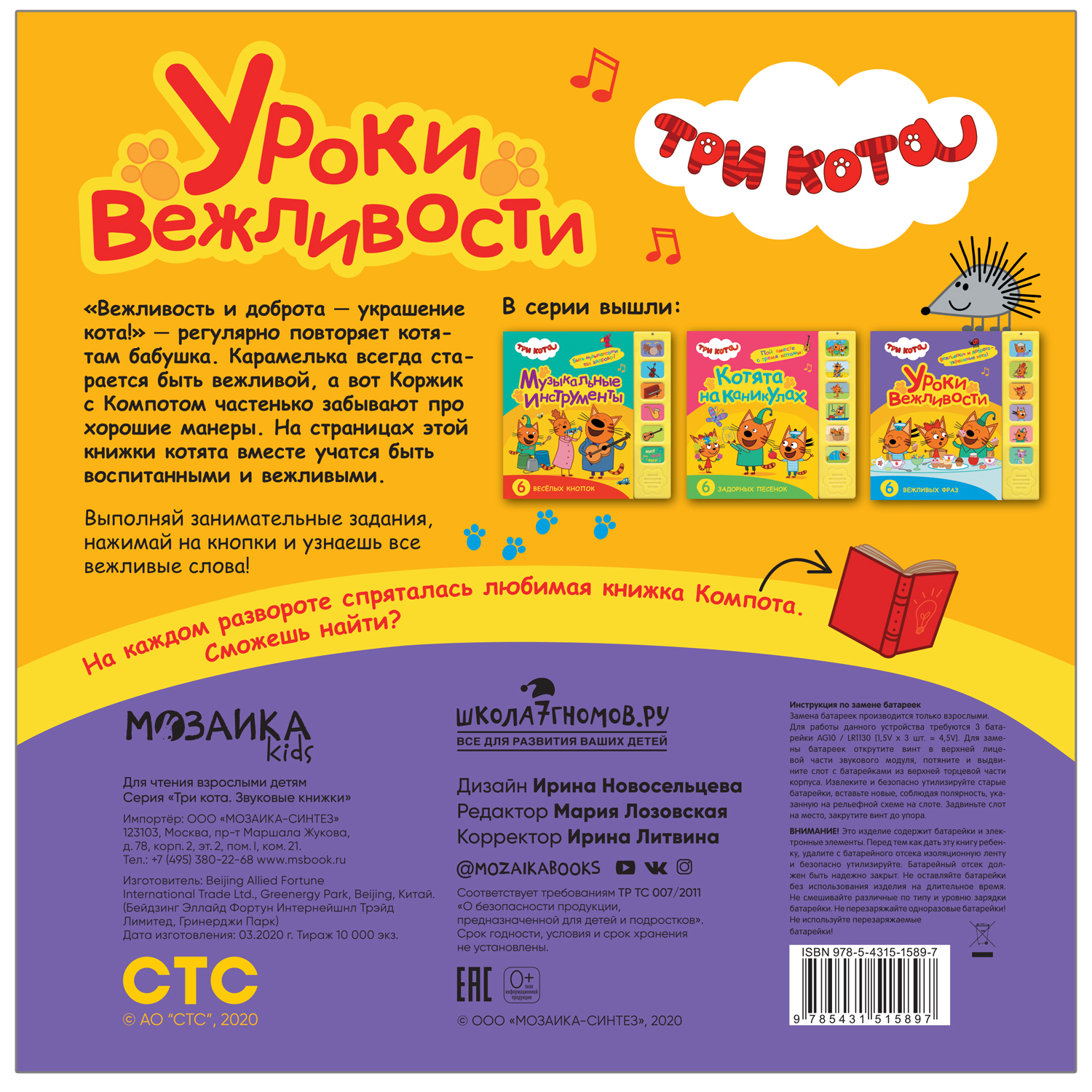 Книга МОЗАИКА kids Три кота Звуковые книжки Уроки вежливости - фото 4