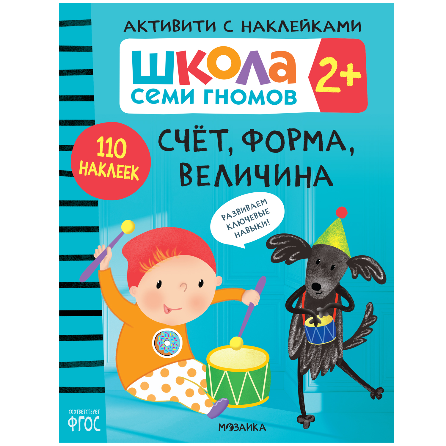 Книга МОЗАИКА kids Школа Семи Гномов Активити с наклейками Счет, форма, величина 2 - фото 1