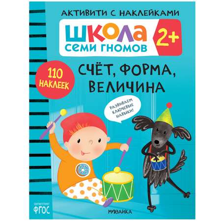 Книга МОЗАИКА kids Школа Семи Гномов Активити с наклейками Счет, форма, величина 2