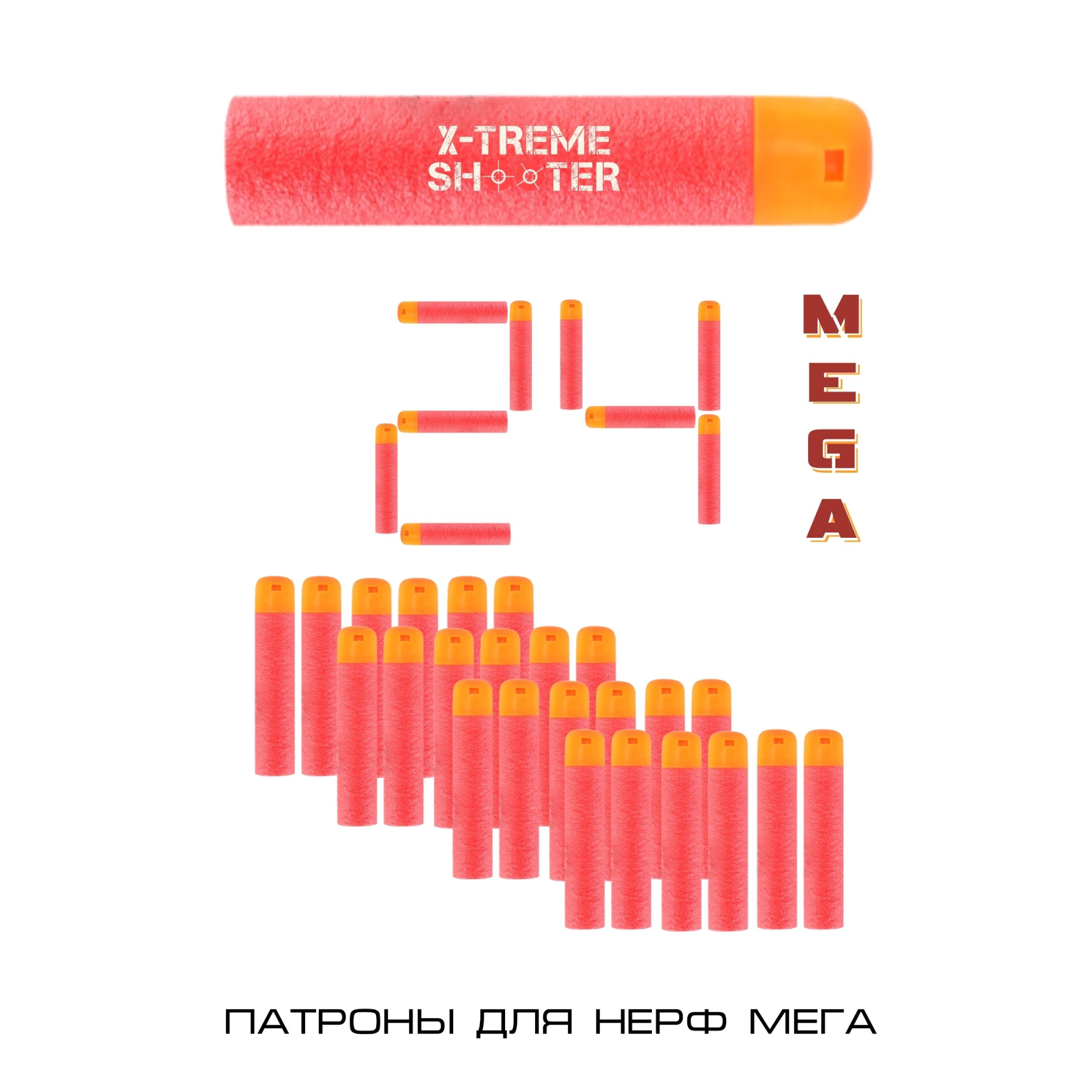 Патроны мягкие большие X-Treme Shooter пули пульки стрелы для бластера Nerf Mega оружия лука арбалета пистолета Нерф Мега 24 шт - фото 3