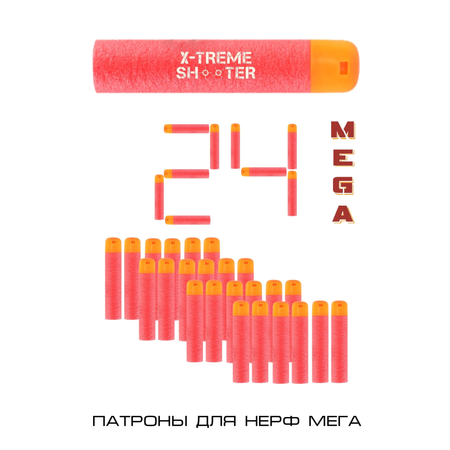 Патроны мягкие большие X-Treme Shooter пули пульки стрелы для бластера Nerf Mega оружия лука арбалета пистолета Нерф Мега 24 шт